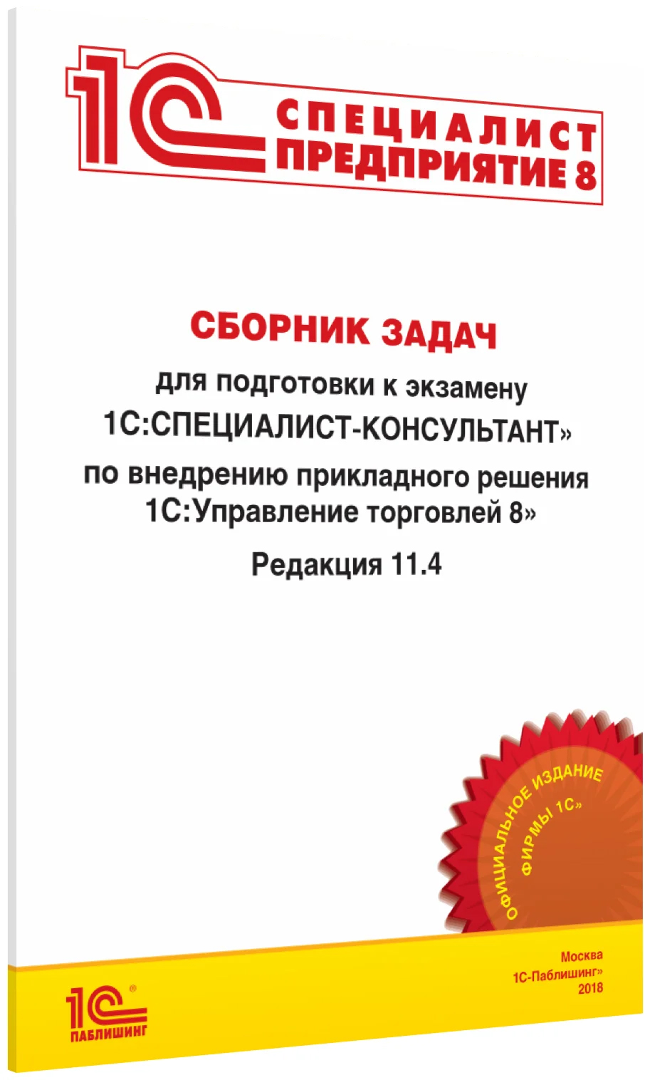 

Книга Сборник задач к экзамену «1С:Управление торговлей 8». Редакция 11.4