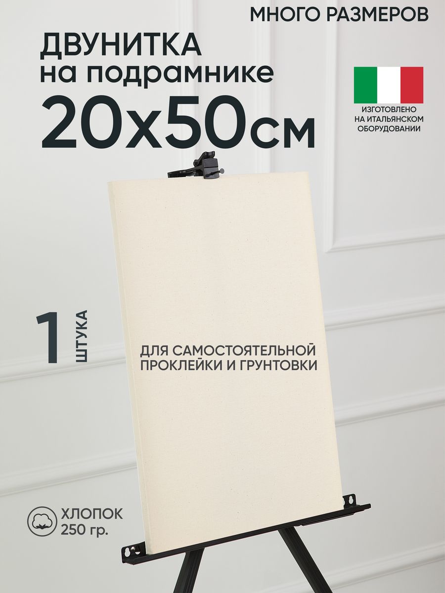 Холст на подрамнике Артель художников, m189058282 20х50 негрунтованный 1 шт хлопок