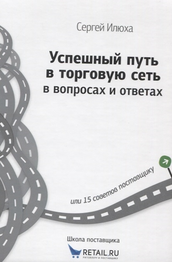 фото Книга успешный путь в торговую сеть в вопросах и ответах. 15 советов поставщику 1с-паблишинг