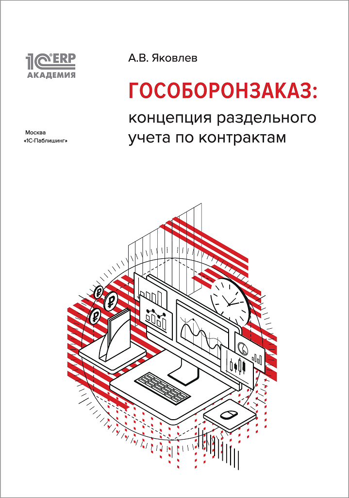 фото Книга 1с:академия erp. гособоронзаказ: концепция раздельного учета по контрактам 1с-паблишинг