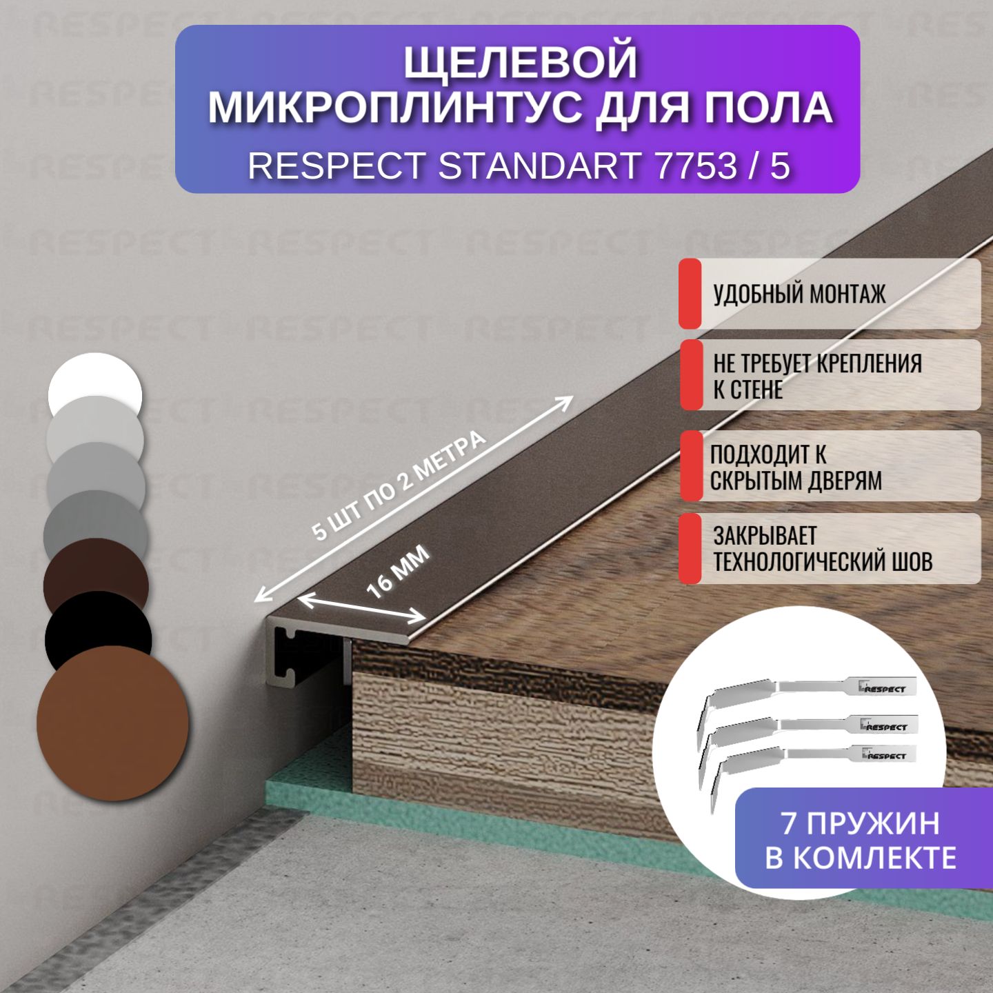 Микроплинтус Respect 2 метра орех крашенный по шкале RAL 8025 5 шт