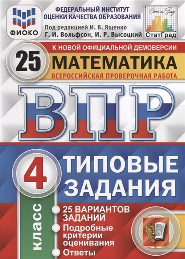 

Книга Ященко. ВПР. ФИОКО. СТАТГРАД. Математика 4кл. 25 вариантов. ТЗ
