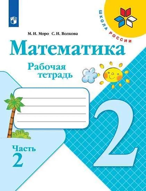 

Рабочая тетрадь Математика 2 класс в 2-х частях Часть 2 Моро М.И.