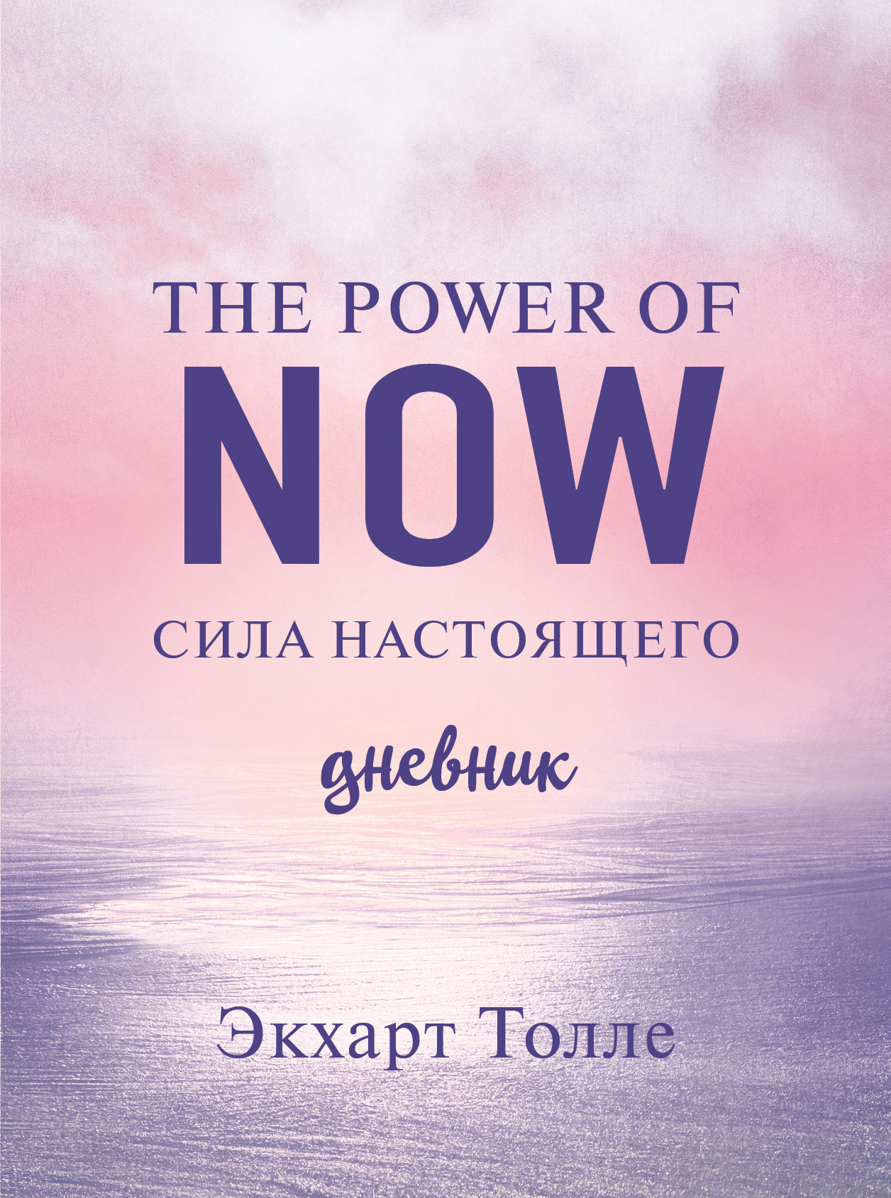 

The power of now. Cила настоящего.