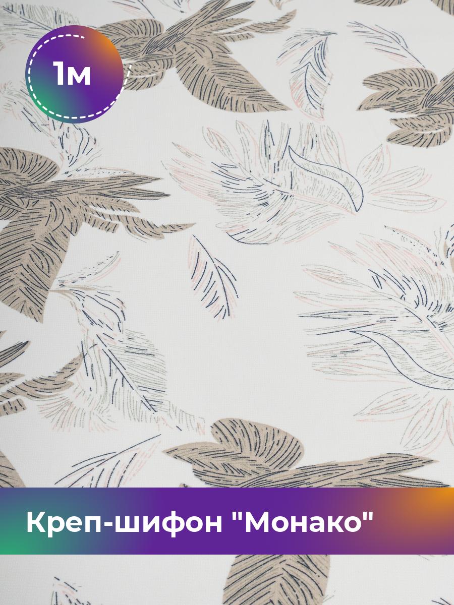

Ткань Креп-шифон Монако Shilla, отрез 1 м * 150 см, мультиколор 059, Белый, 17848182