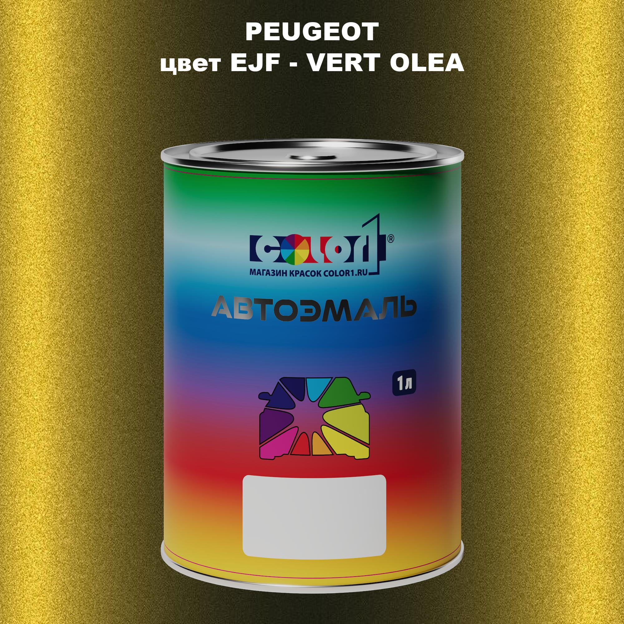 

Автомобильная краска COLOR1 для PEUGEOT, цвет EJF - VERT OLEA, Прозрачный