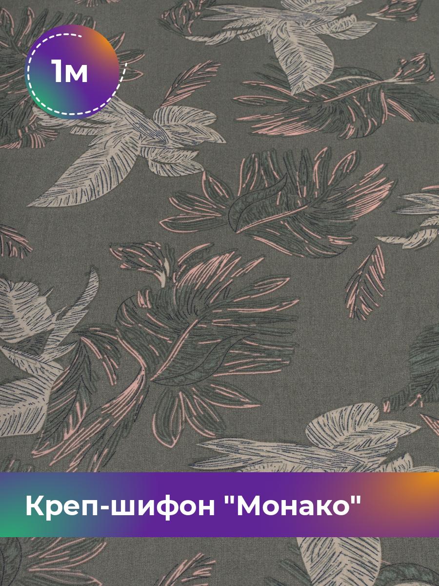 

Ткань Креп-шифон Монако Shilla, отрез 1 м * 150 см, мультиколор 060, Зеленый, 17848182