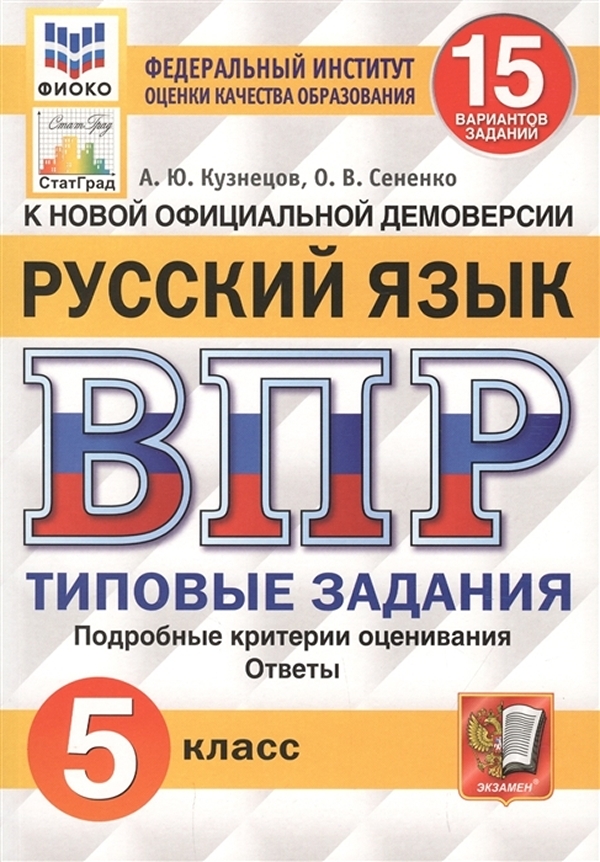 

ВПР Русский язык 5 класс Типовые задания 15 вариантов Кузнецов