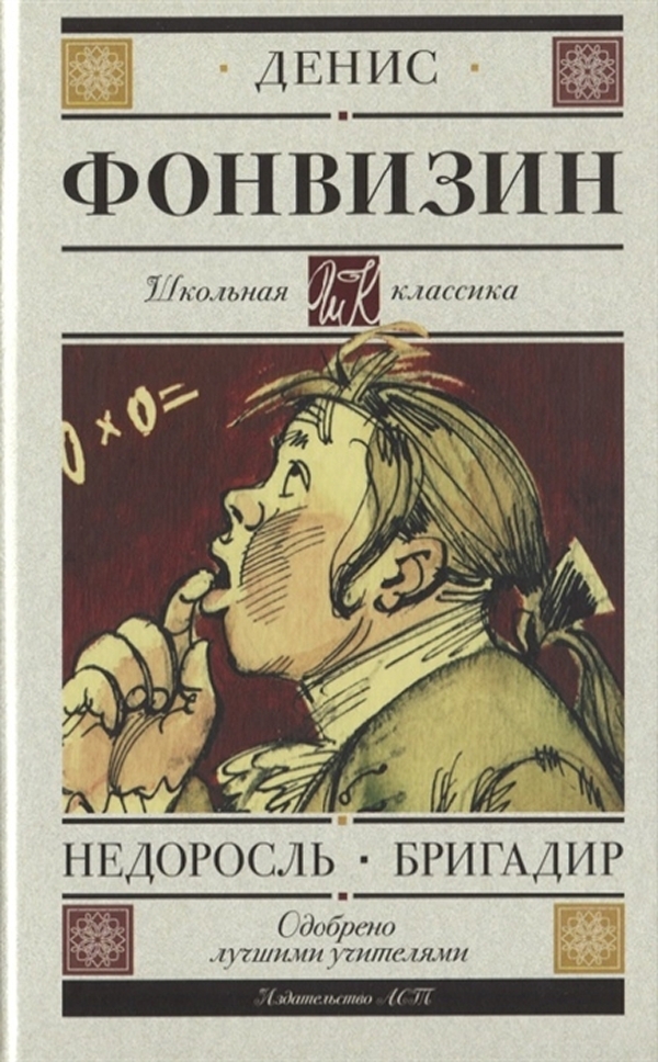 

Недоросль. Бригадир
