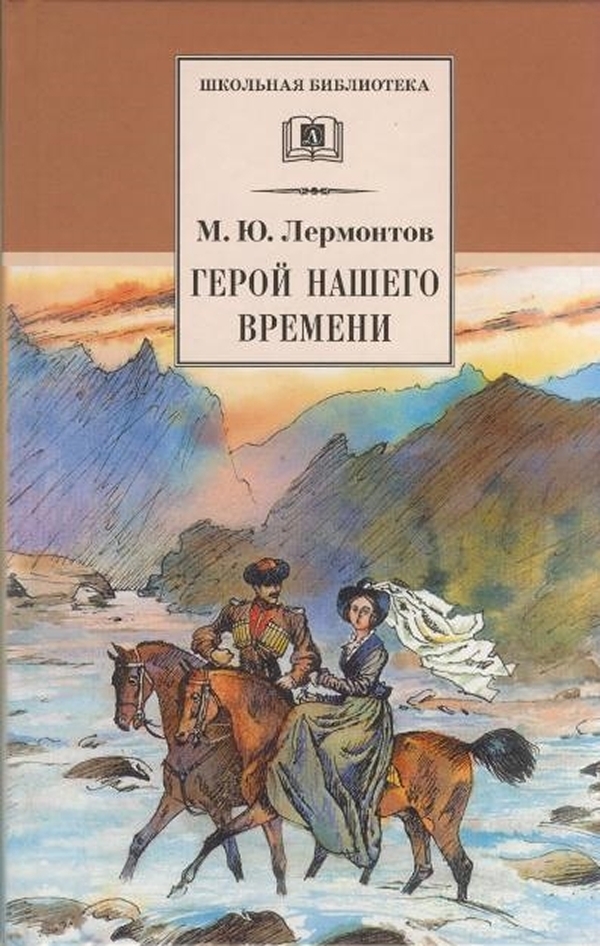 

Герой нашего времени
