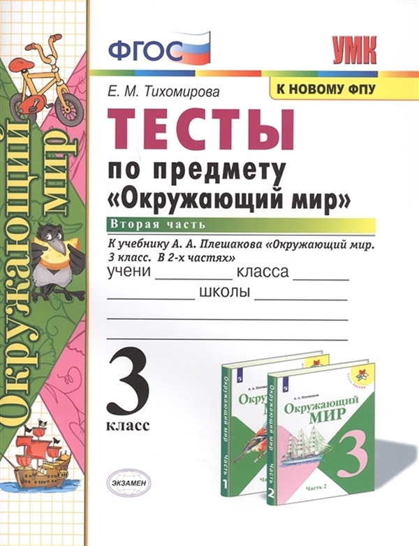 

Окружающий мир Тесты 3 класс часть 2 Плешаков ФПУ