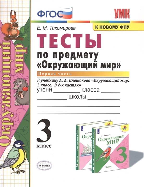 

Окружающий мир Тесты 3 класс часть 1 Плешаков ФПУ
