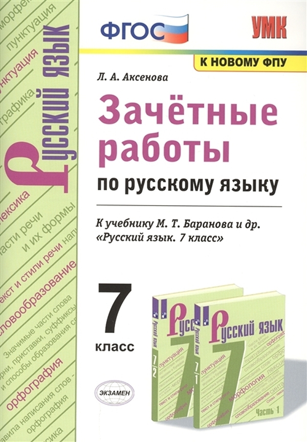 фото Книга аксенова. умк. зачётные работы по русскому языку 7кл. баранов фпу экзамен