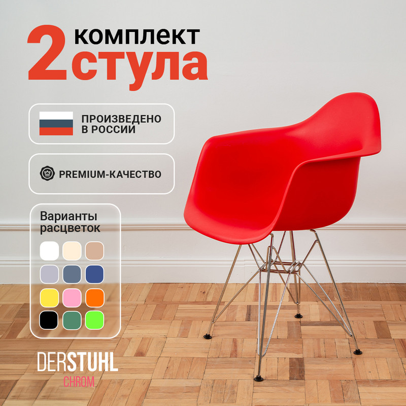 

Стул-кресло DERSTUHL 330 Chrom Eames, Красный, 2 шт, 330 Chrom Eames