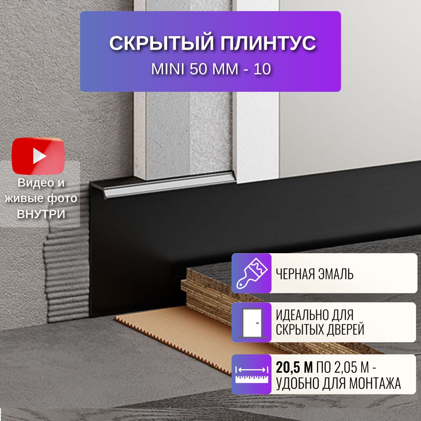 Плинтус скрытый Respect Mini 2,05 м высота 50 мм черный 10 шт