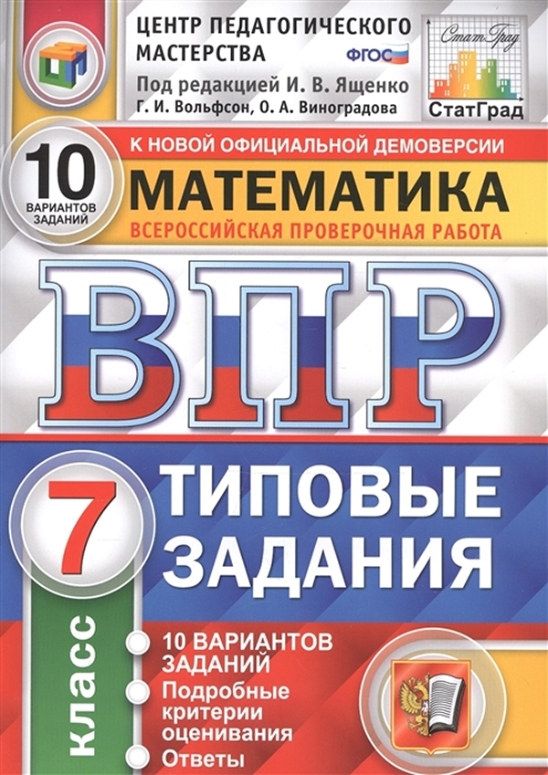 

ВПР ЦПМ Математика 7 класс 10 вариантов Типовые задания Ященко И.В.