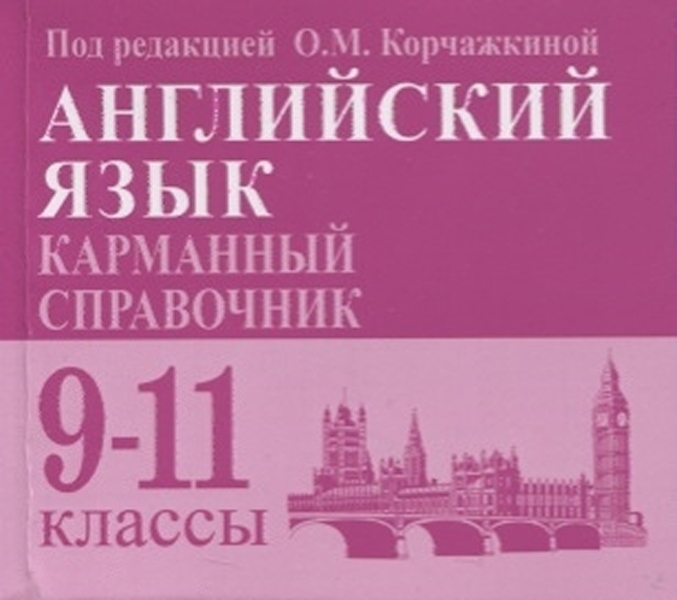 

Карманный справочник Английский язык 9-11 класс под редакцией Корчажкиной