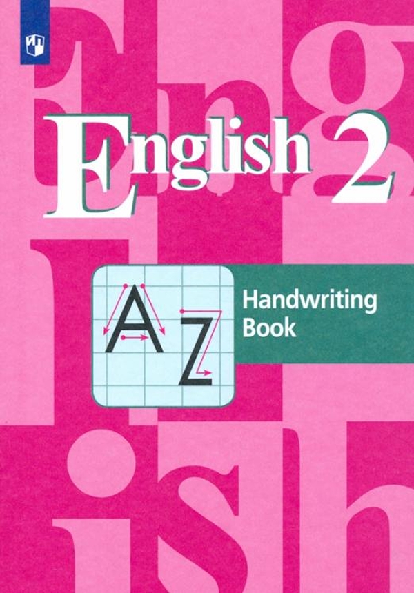 

Кузовлев. Английский язык. 2 кл. Прописи. (ФГОС)