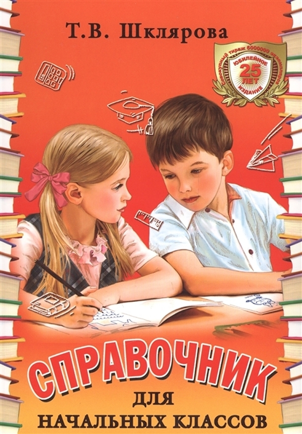 

Книга Шклярова. Справочник для начальных классов 1-5 кл. (Переплёт)