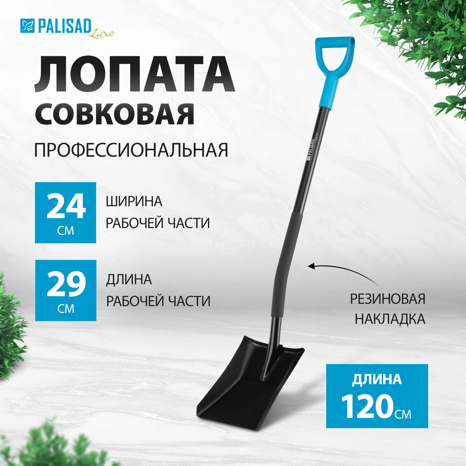 Лопата совковая профессиональная PALISAD LUXE 61373 с черенком