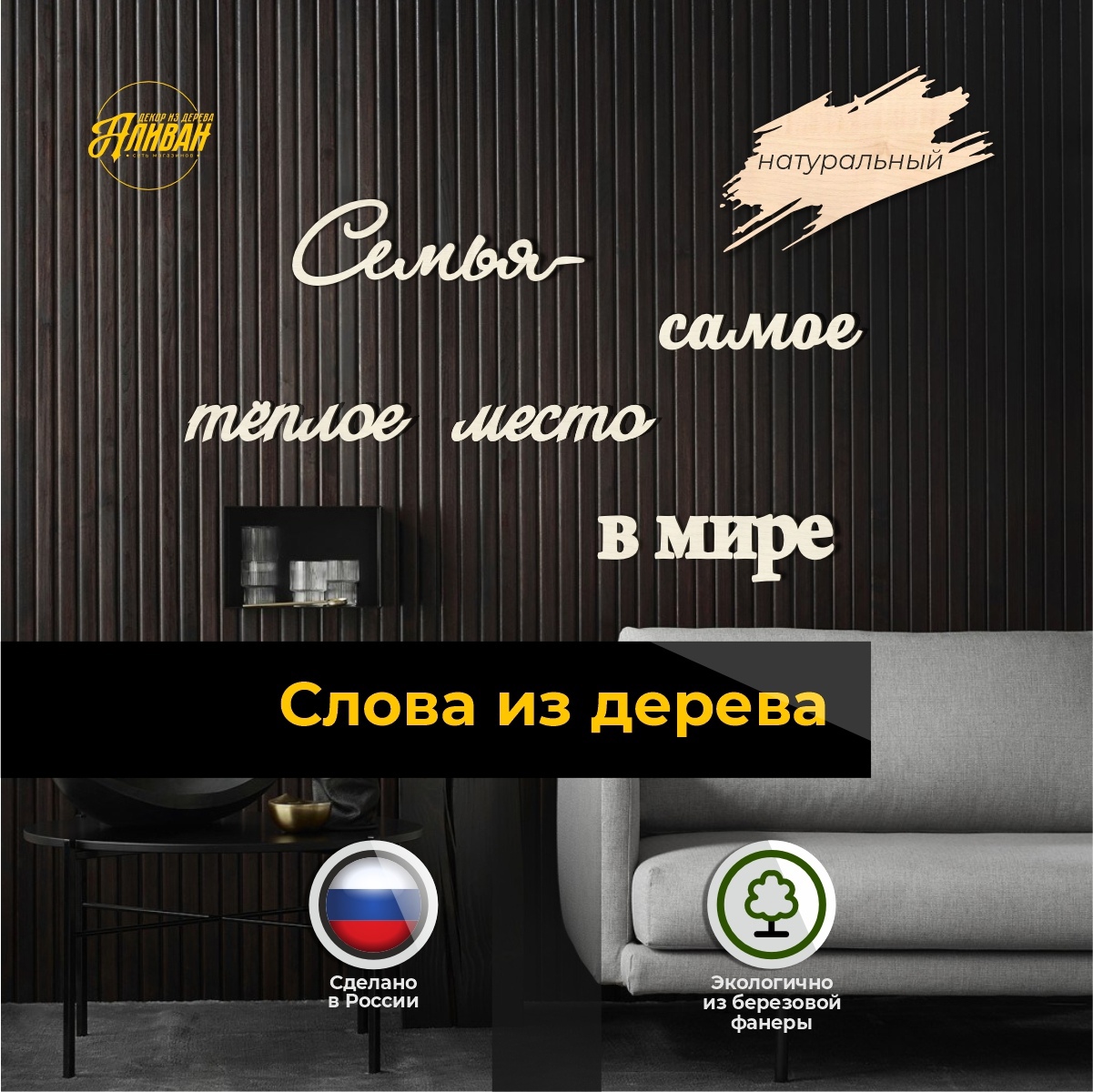 

Декор на стену из деревянных слов Аливан Семья самое теплое место в мире, сл/сем