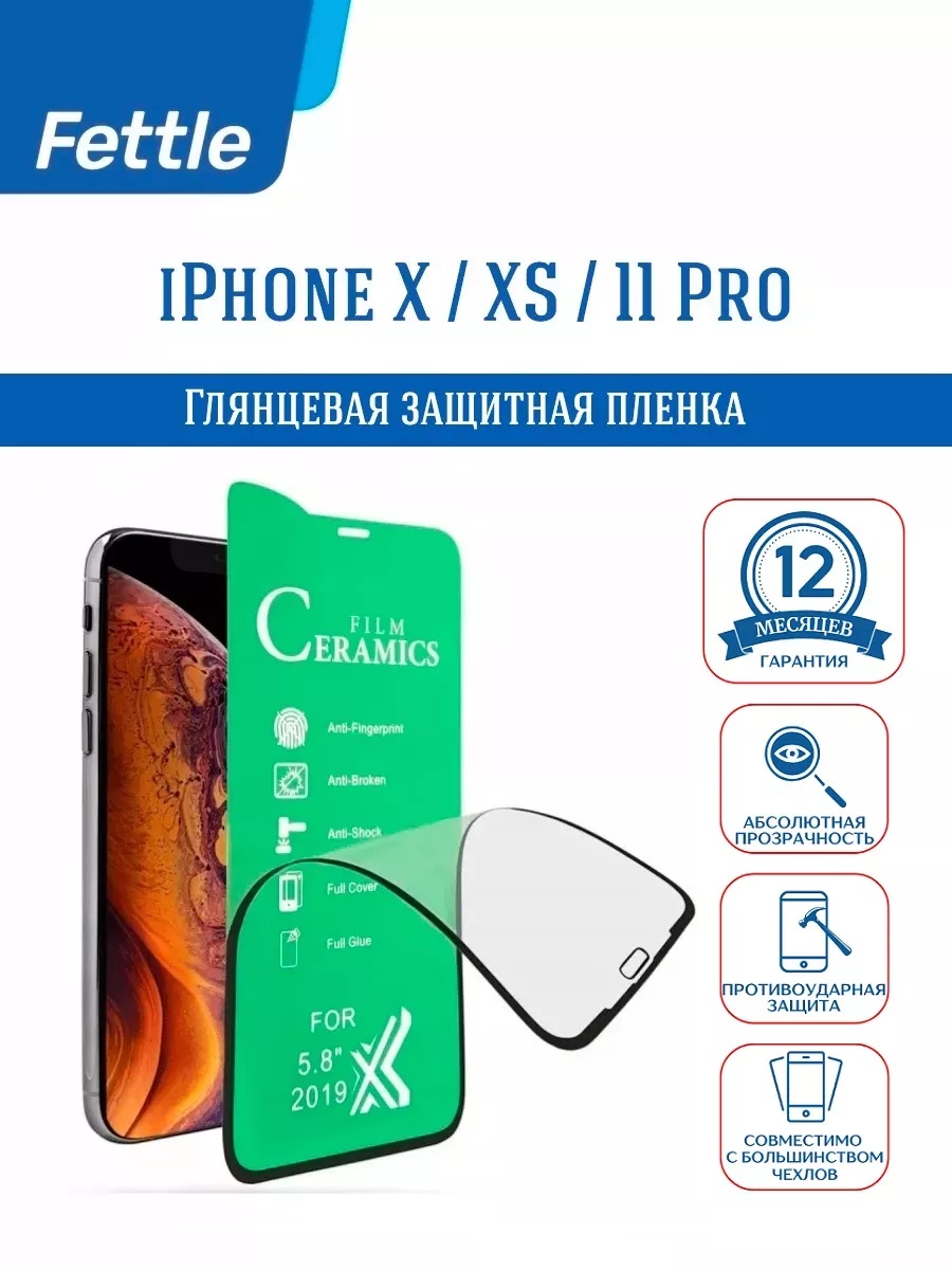 

Защитная пленка для iPhone X - iPhone XS - iPhone 11Pro