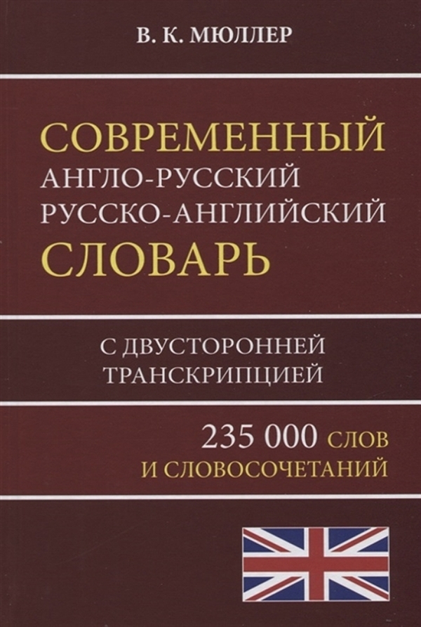 фото Книга современный англо-русский, русско-английский словарь. 235 000 слов с двусторонней... дом славянской книги