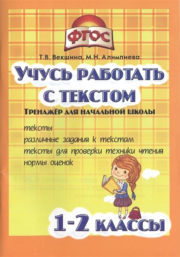 

Книга Векшина. Учусь работать с текстом 1-2 кл. Тренажёр для нач.школы. ФГОС