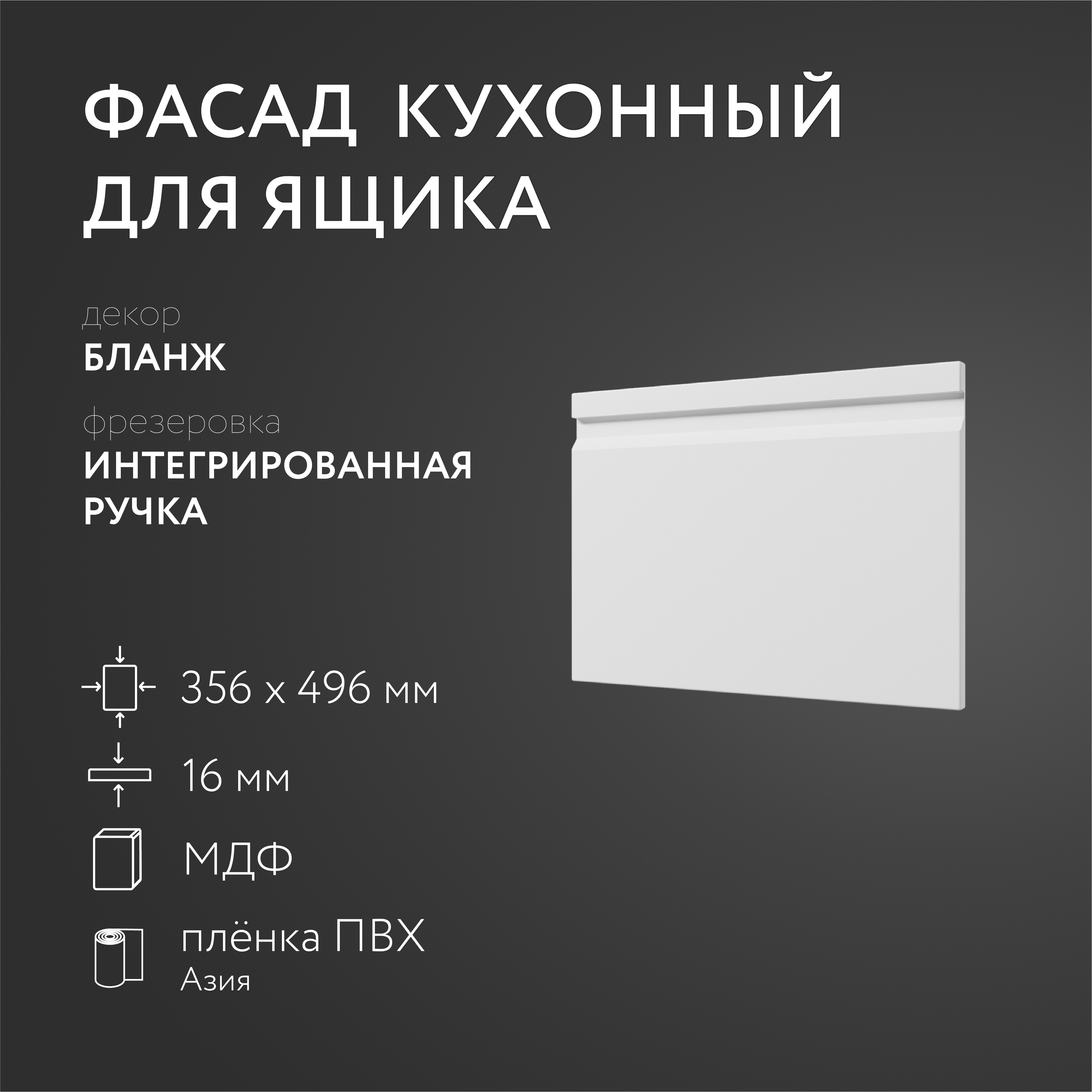 

Фасад кухонный ЛюксФронт Бланж 356х496 мм серия Интегрированная ручка, Белый