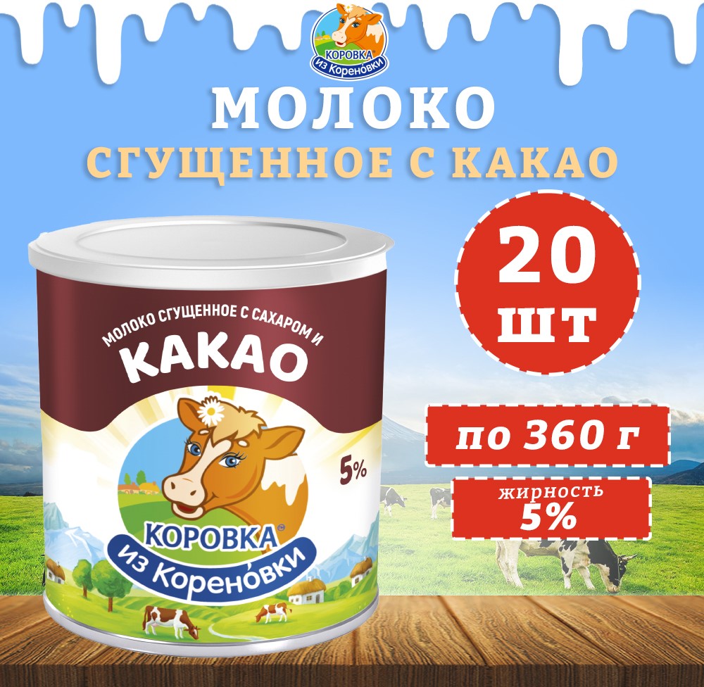 Молоко Коровка из кореновки сгущенное с сахаром и какао 5%, 20 шт по 360 г