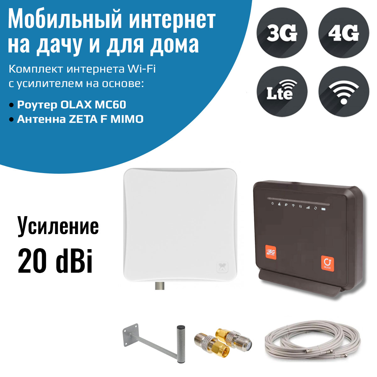 Усилитель интернет сигнала NETGIM OLAX MC60 c ZETA-F MIMO