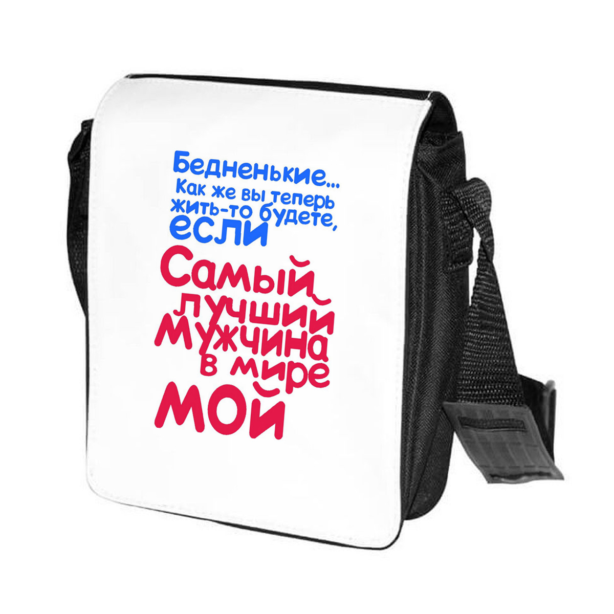 фото Сумка на плечо coolpodarok самый лучший в мире мужчина мой