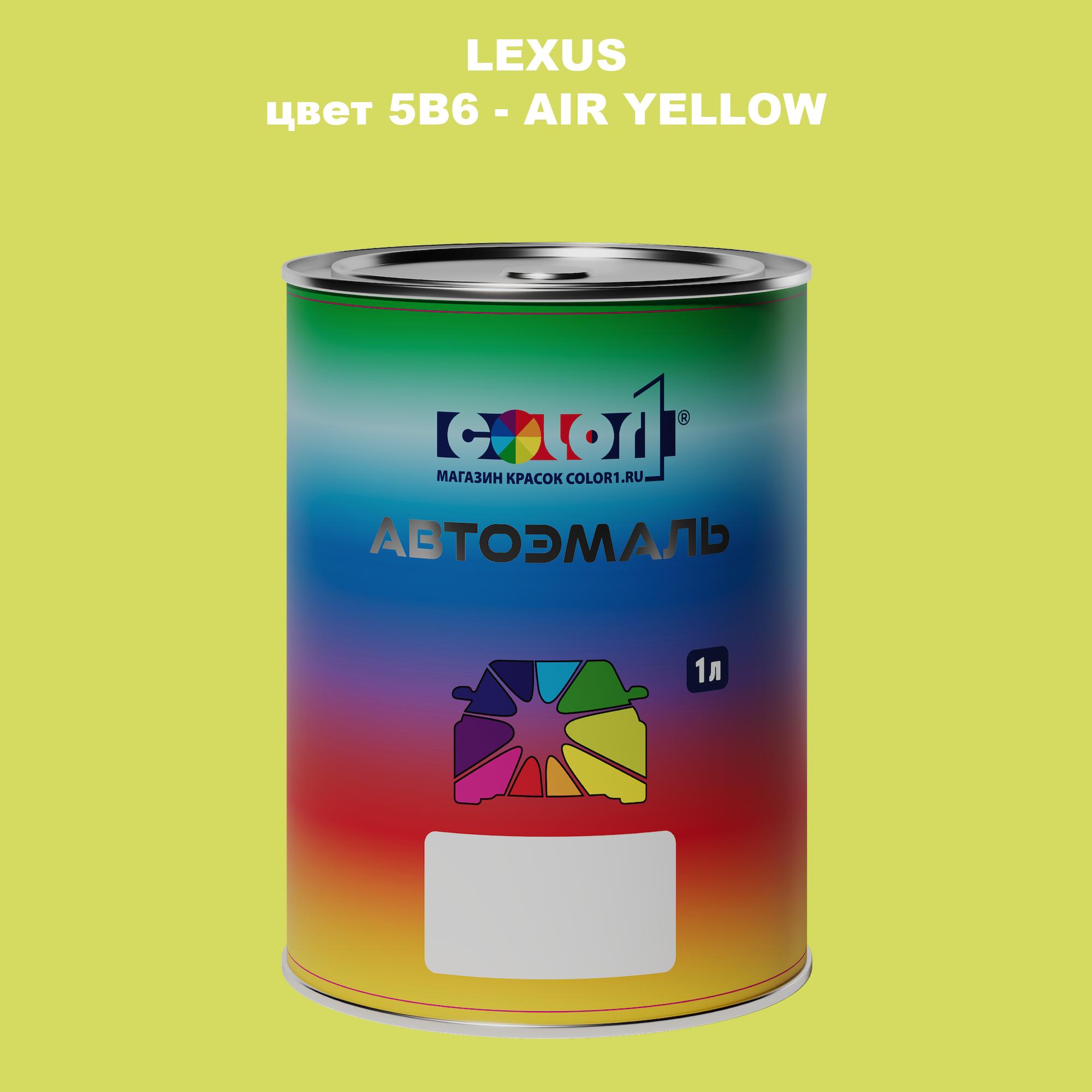 

Автомобильная краска COLOR1 для LEXUS, цвет 5B6 - AIR YELLOW, Прозрачный