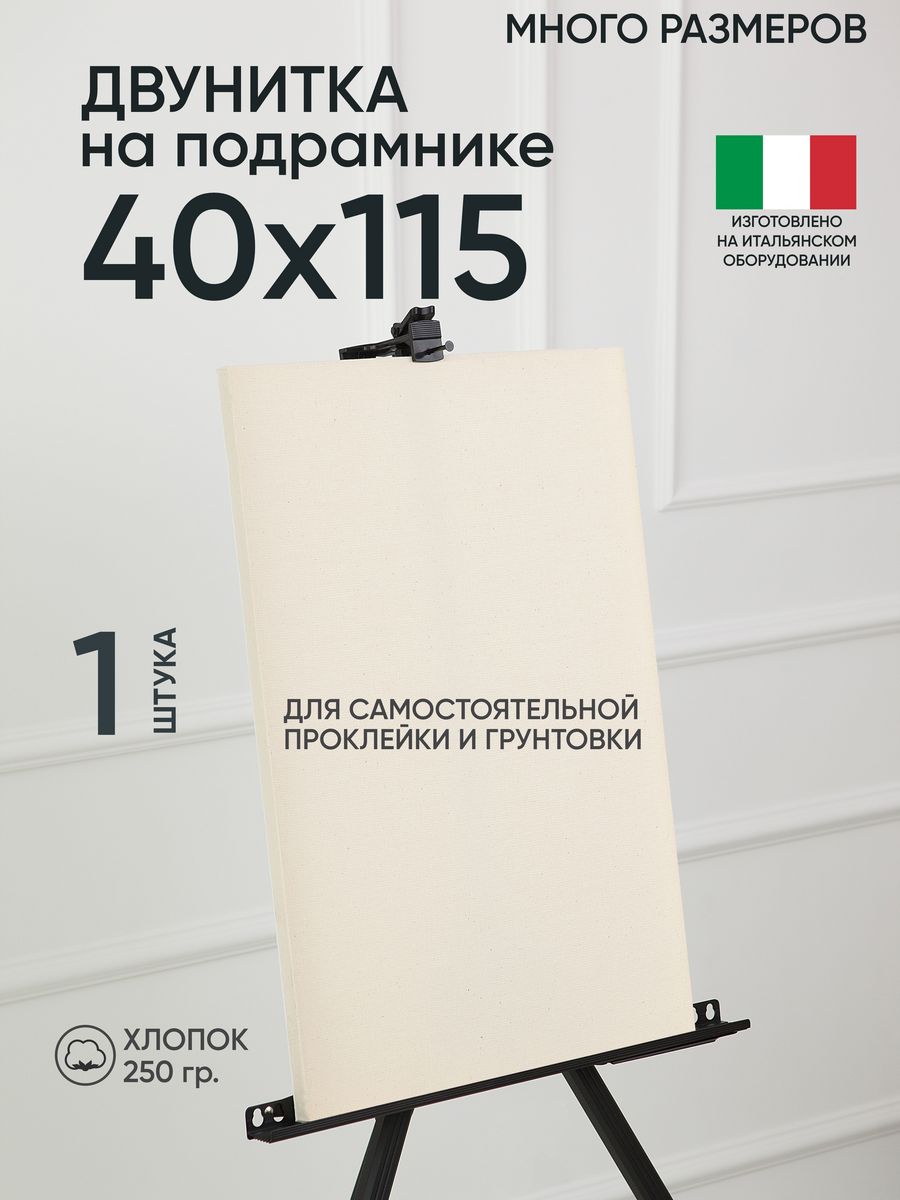 Холст на подрамнике Артель художников, m180680737 40х115 негрунтованный 1 шт хлопок