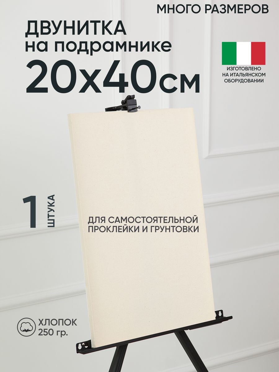 

Холст на подрамнике Артель художников, m189058272 20х40 негрунтованный 1 шт хлопок, 3