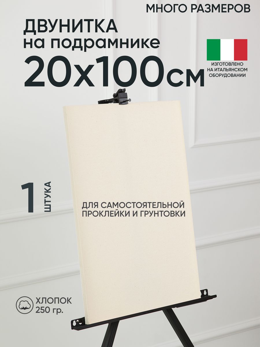 Холст на подрамнике Артель художников, m189058291 20х100 негрунтованный 1 шт хлопок