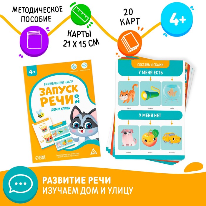 

Развивающий набор Запуск речи 2.0. Дом и улица, 20 карточек, 4+