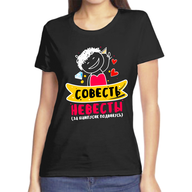 

Футболка женская черная 58 р-р совесть невесты за шампусик подвинусь, Черный, fzh_sovest_nevesty_za_shampusik_podvinus