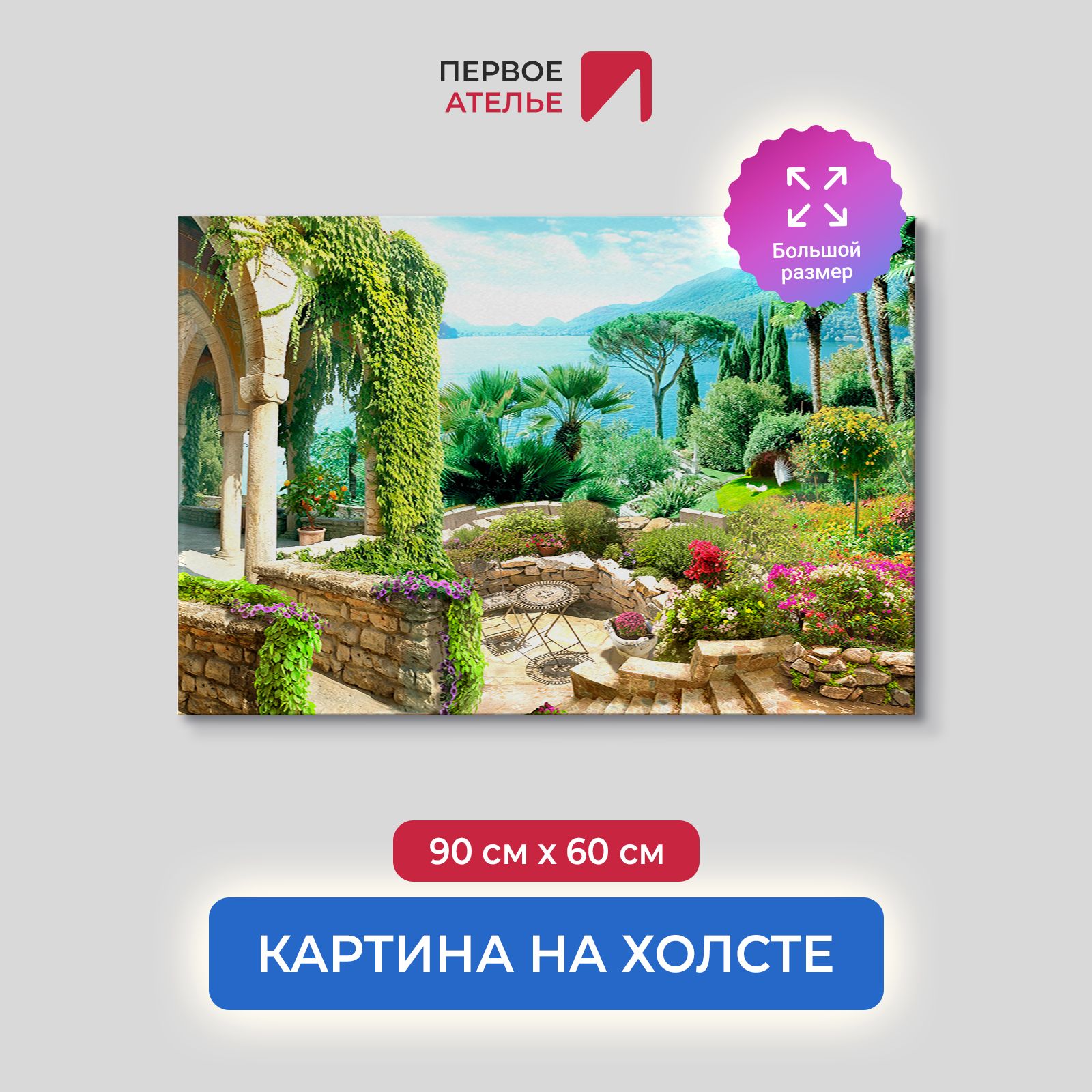 

Картина на стену для интерьера ПЕРВОЕ АТЕЛЬЕ "Арки в саду у залива" 90х60 см, Арки в саду у залива