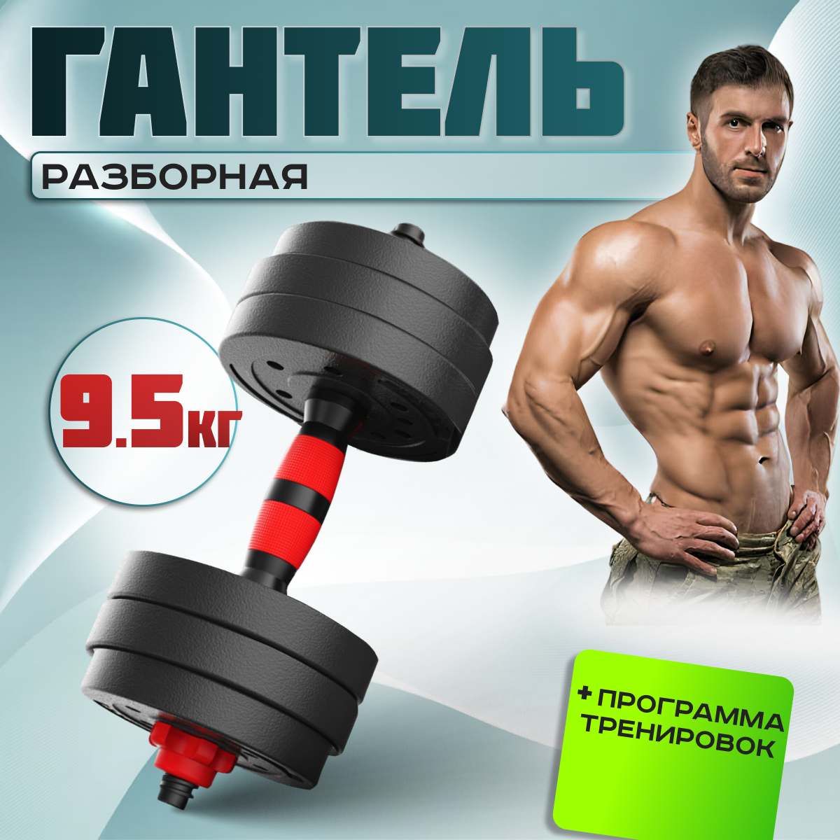 Гантель разборная Атлант 9,5 кг