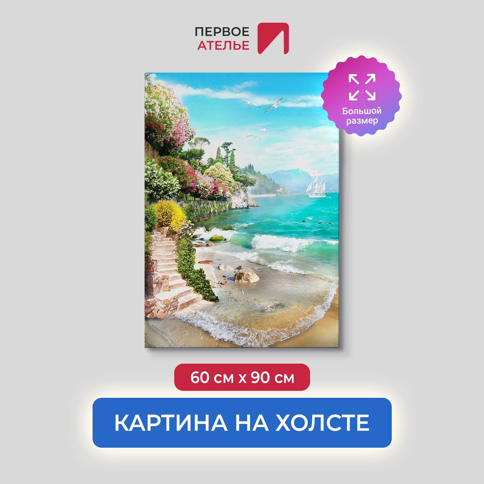 

Картина на стену для интерьера ПЕРВОЕ АТЕЛЬЕ "Лестница у пляжа" 60х90 см, Лестница у пляжа