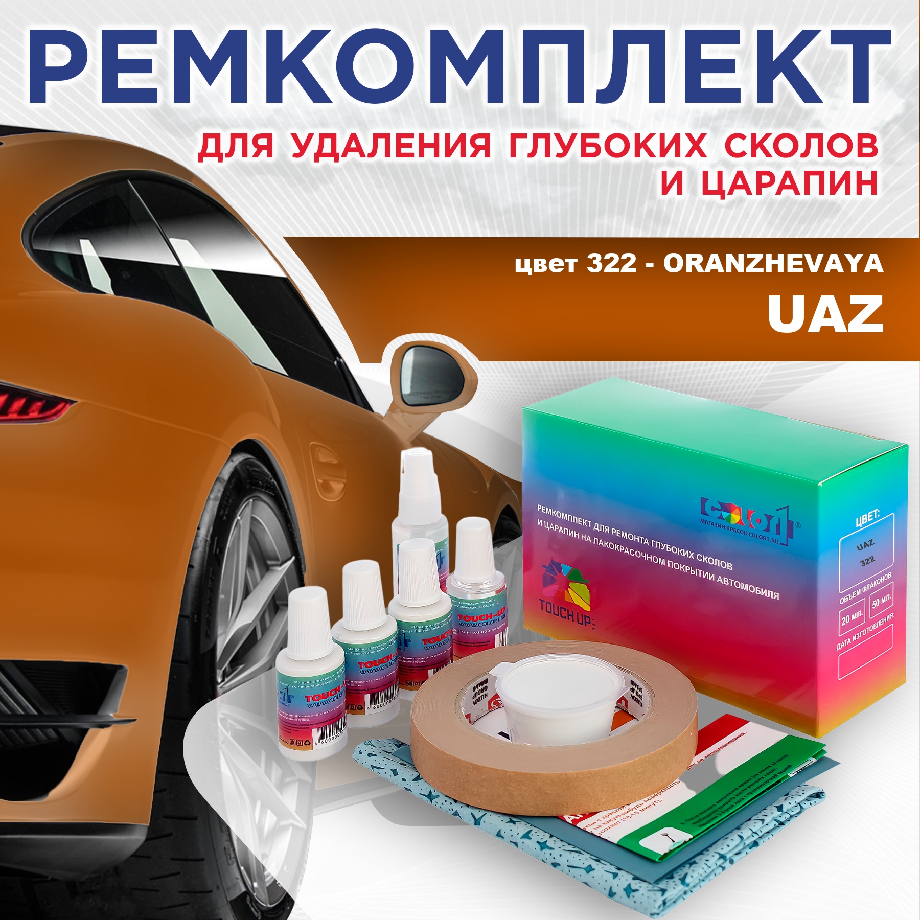 

Ремкомплект для ремонта сколов и царапин COLOR1 для UAZ, цвет 322 - ORANZHEVAYA, Бесцветный