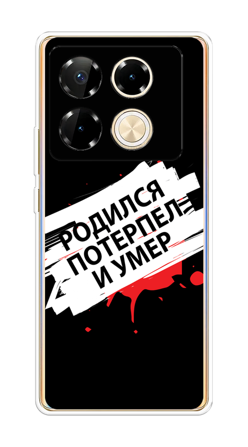 

Чехол на Infinix Note 40 Pro "Родился потерпел и умер", Белый;красный;черный, 3105750-1