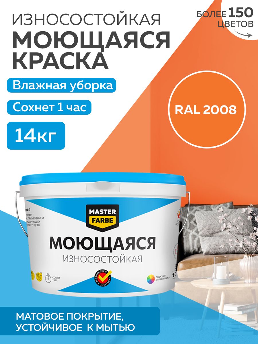 фото Краска masterfarbe акриловая моющаяся, цвет ral 2008, 14 кг