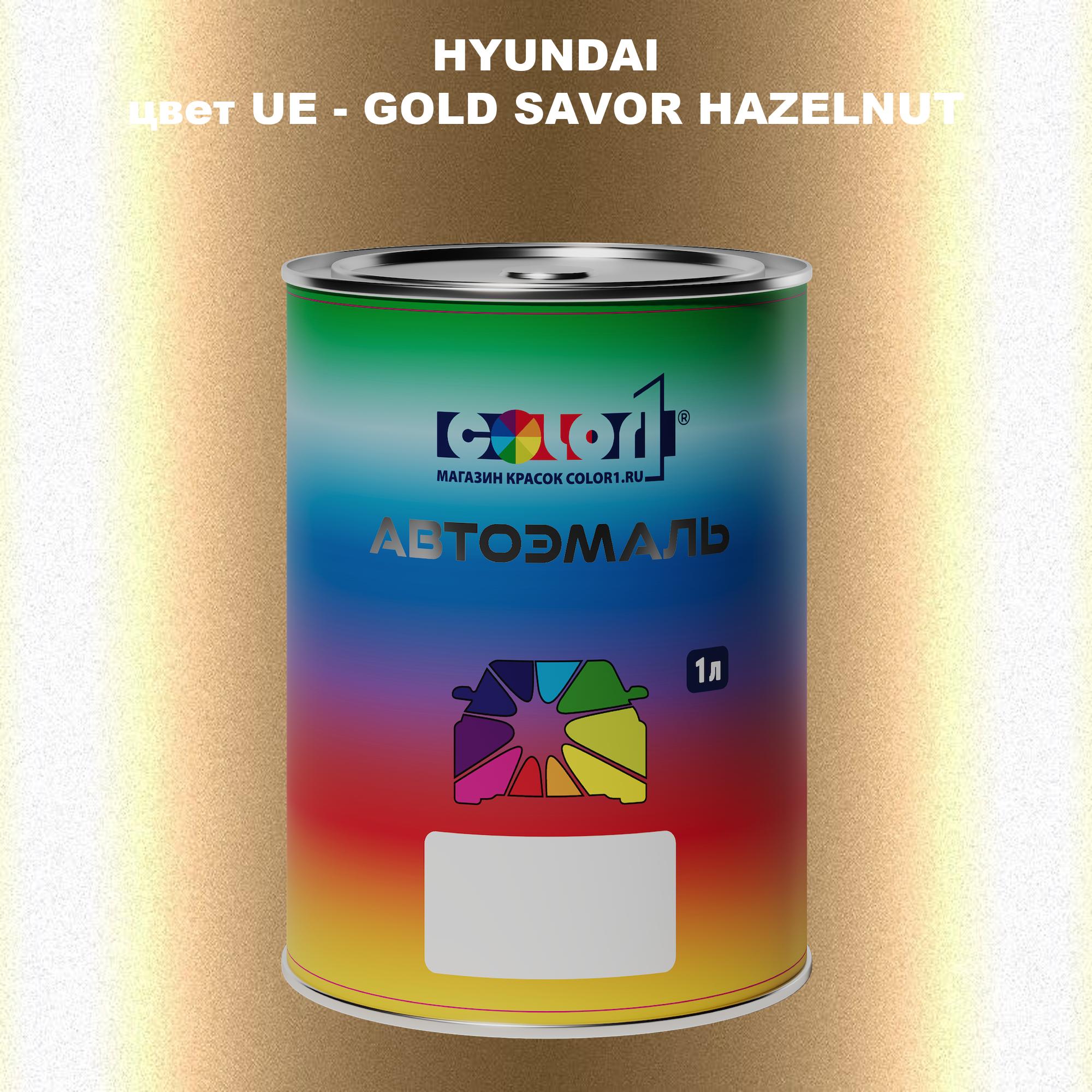 

Автомобильная краска COLOR1 для HYUNDAI, цвет UE - GOLD SAVOR HAZELNUT, Прозрачный