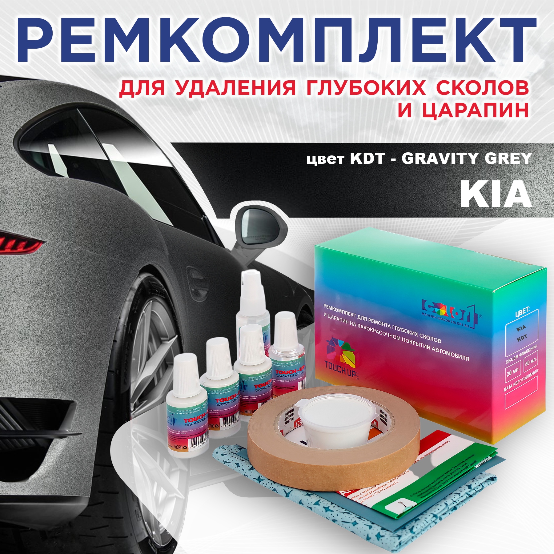 

Ремкомплект для ремонта сколов и царапин COLOR1 для KIA, цвет KDT - GRAVITY GREY, Бесцветный