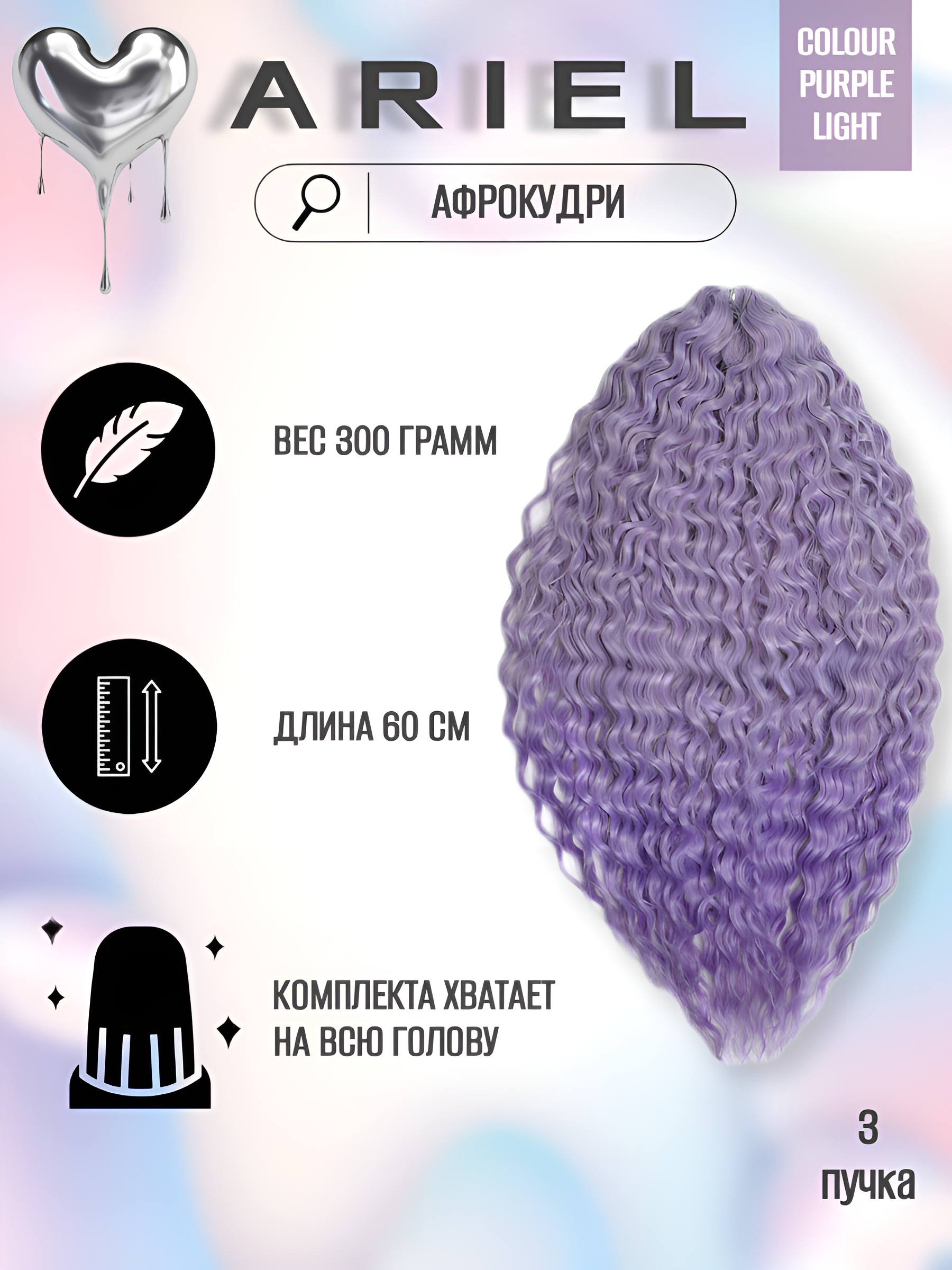 

Афрокудри Для Плетения Волос Ariel Ариэль Цвет Light Purple Длина 60см Вес 300г, Ariel