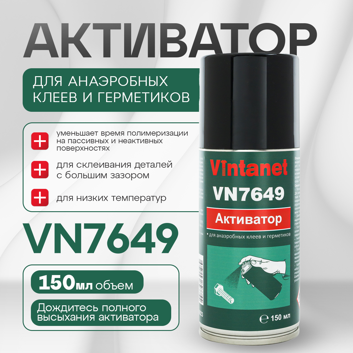 

Активатор для анаэробных клеев и герметиков VINTANET VN7649, 150 мл, VN7649