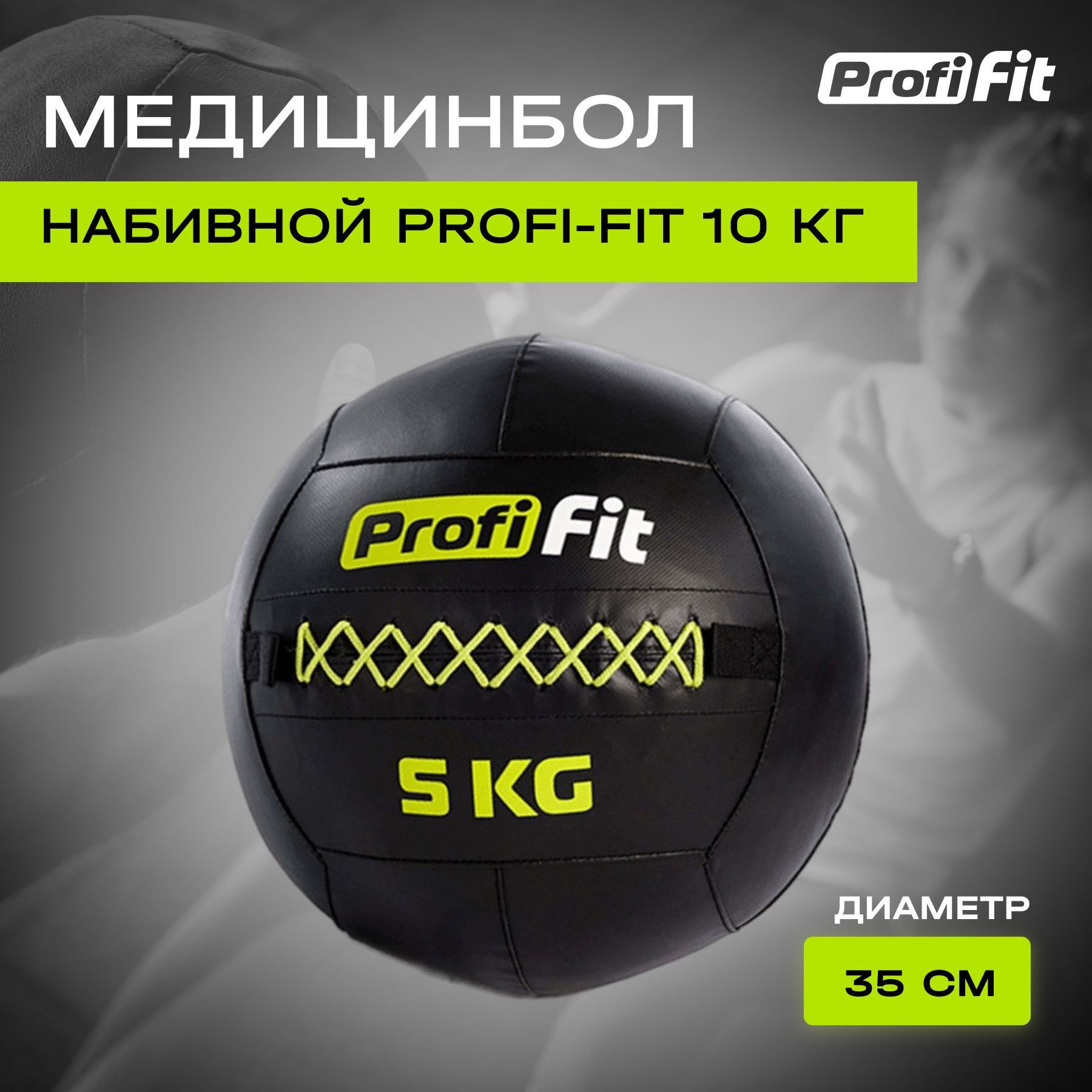 Медицинбол набивной Wallball PROFI-FIT 5 кг