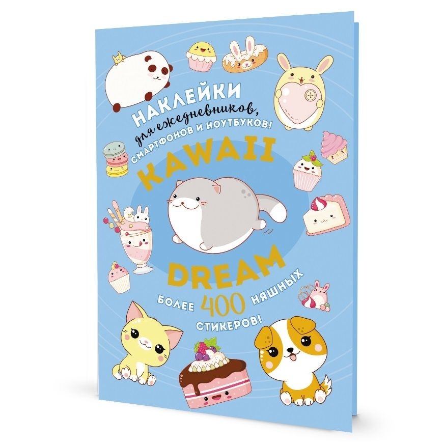 Альбом наклеек КОНТЭНТ Kawaii Dream Более 400 няшных стикеров Голубая обложка 359₽